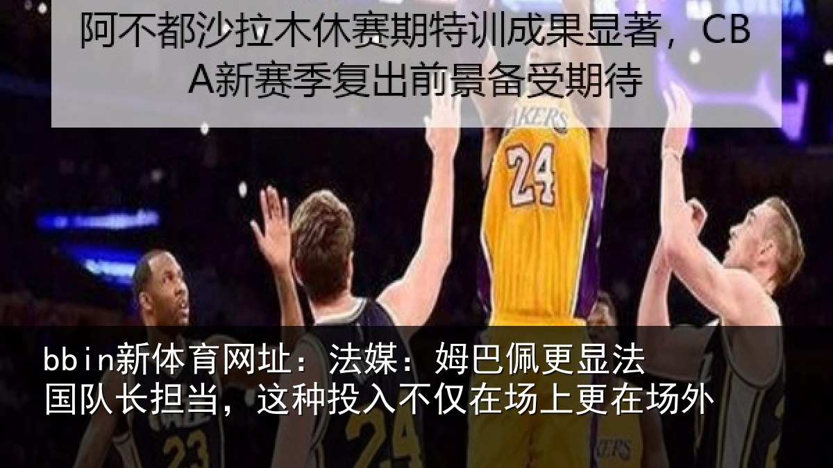 bbin新体育网址：法媒相关情况长担相关情况场上更在场外