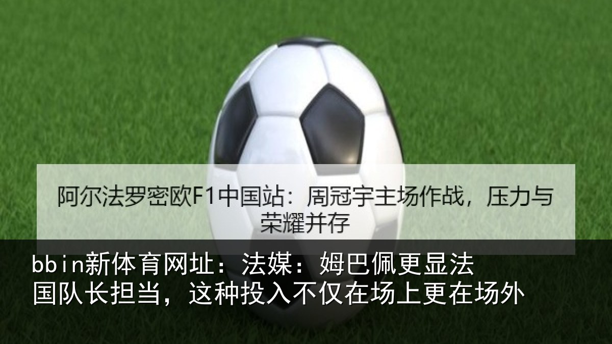 bbin新体育网址：法媒相关情况长担相关情况场上更在场外