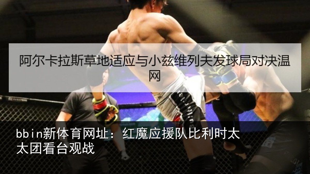 bbin新体育网址:红魔应援队比利相关情况