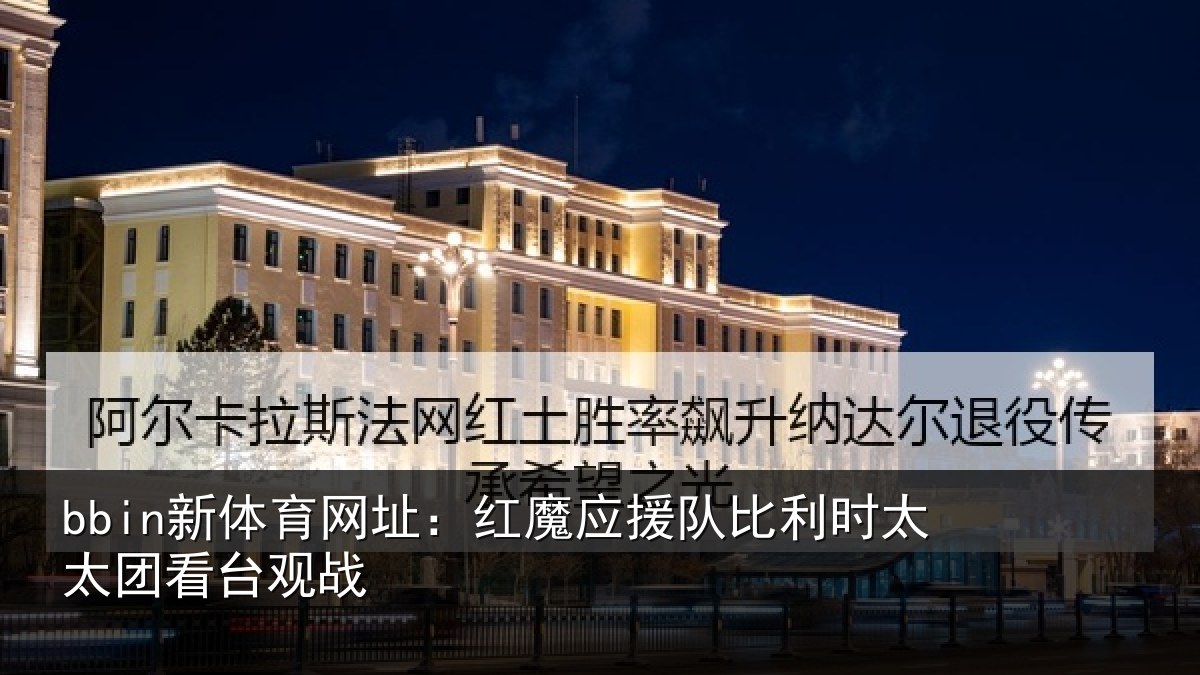 bbin新体育网址:红魔应援队比利相关情况