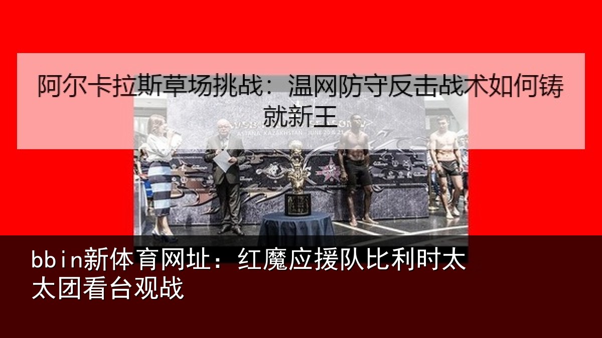 bbin新体育网址：红魔应援队比利时太太团看台观战