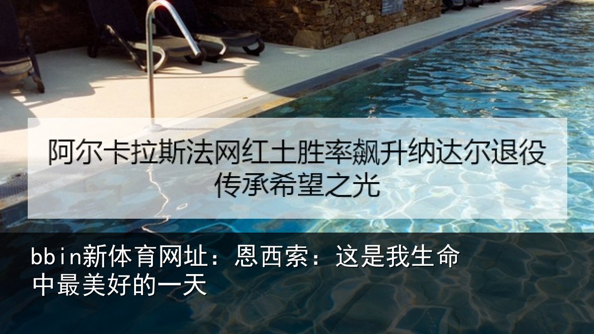 bbin新体育网址：恩西索：这是我生命中最美好的一天
