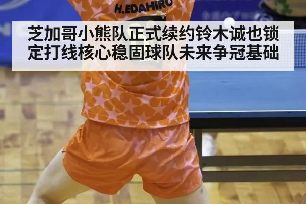 芝加哥小熊队正式续约铃木诚也锁定打线核心稳固球队未来争冠基础