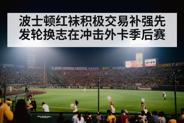 波士顿红袜积极交易补强先发轮换志在冲击外卡季后赛
