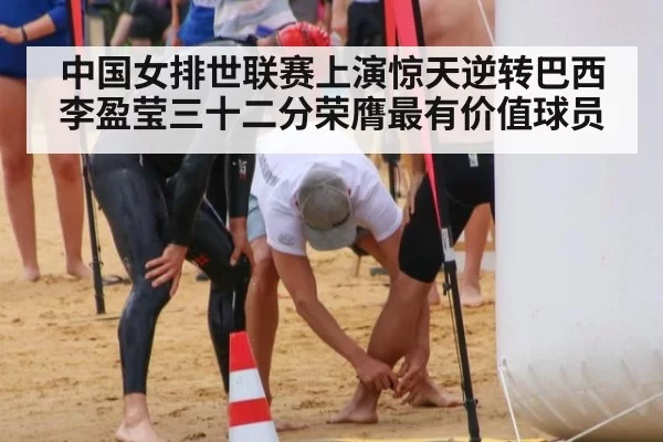 中国女排世联赛上演惊天逆转巴西 李盈莹三十二分荣膺最有价值球员