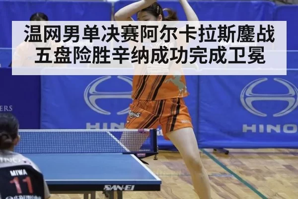 温网男单决赛阿尔卡拉斯鏖战五盘险胜辛纳成功完成卫冕