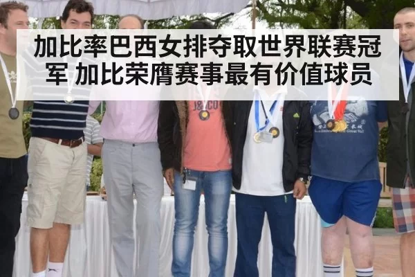 加比率巴西女排夺取世界联赛冠军 加比荣膺赛事最有价值球员