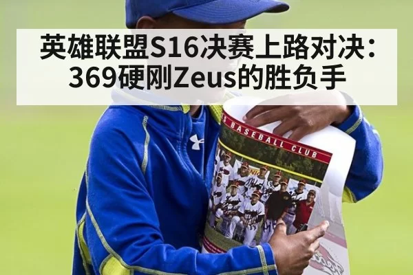 英雄联盟S16决赛上路对决：369硬刚Zeus的胜负手